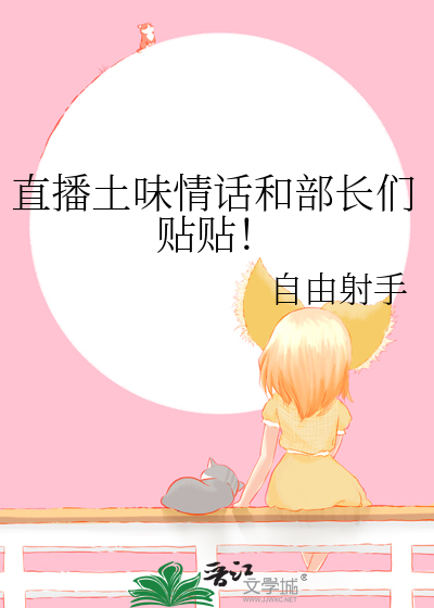 直播土味情话和部长们贴贴!